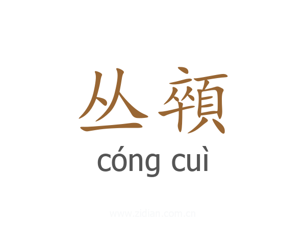 丛顇