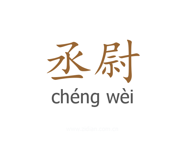 丞尉