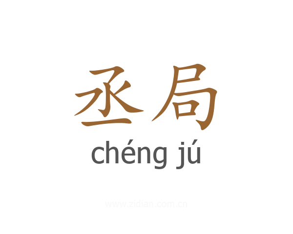 丞局