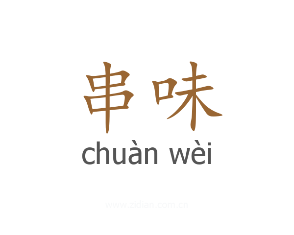 串味