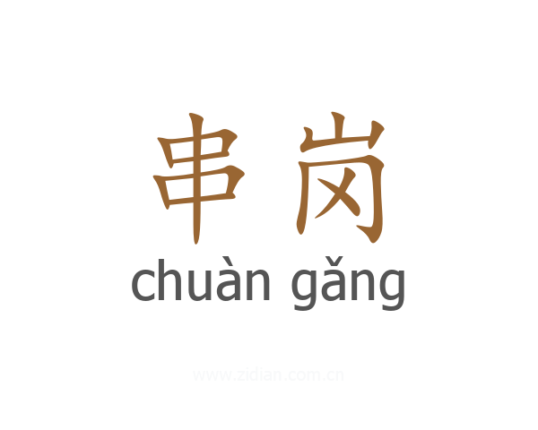 串岗