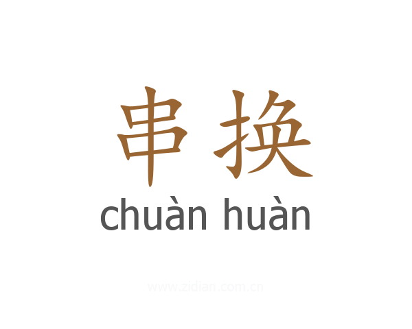 串换