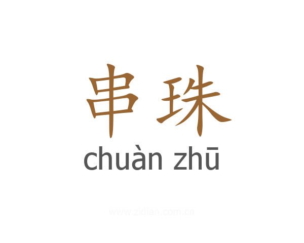 串珠