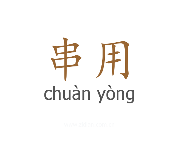 串用