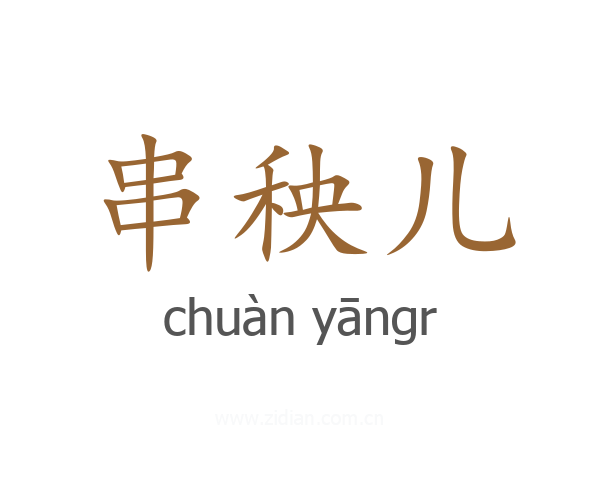 串秧儿