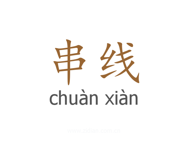 串线
