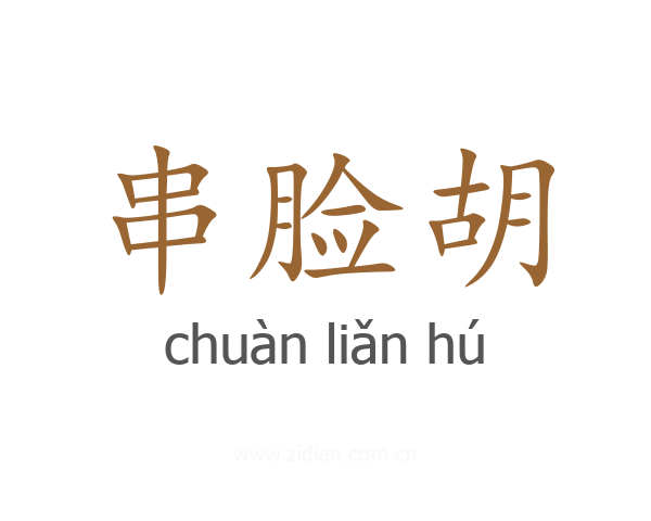 串脸胡