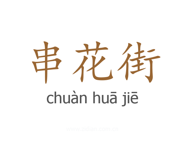串花街