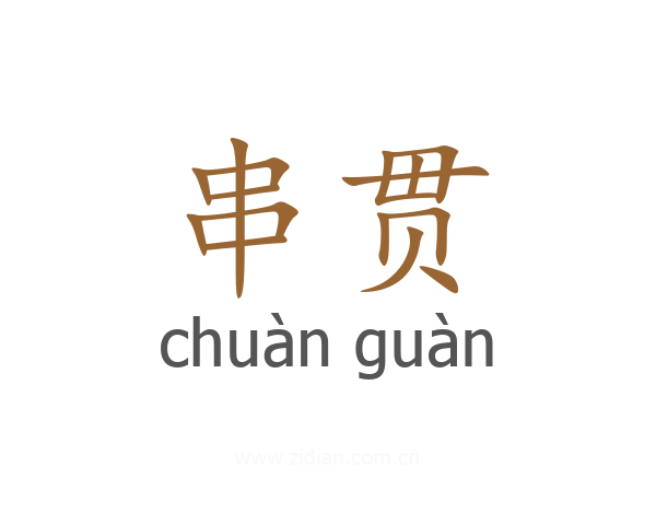 串贯