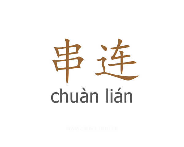 串连
