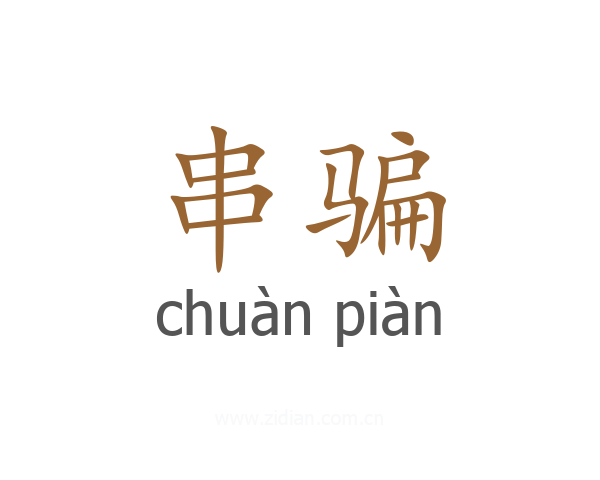 串骗