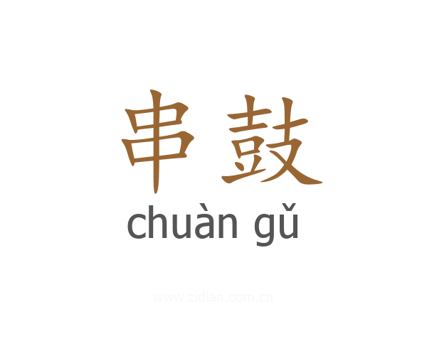 串鼓