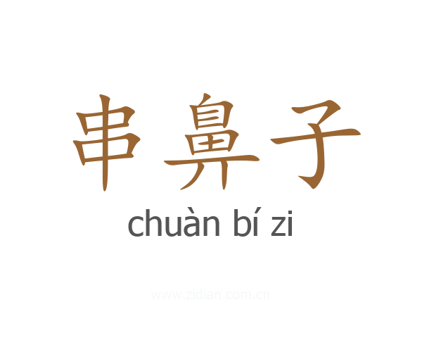 串鼻子