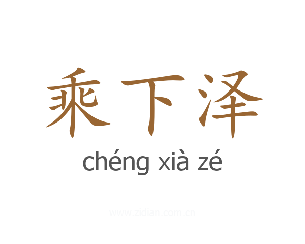 乘下泽