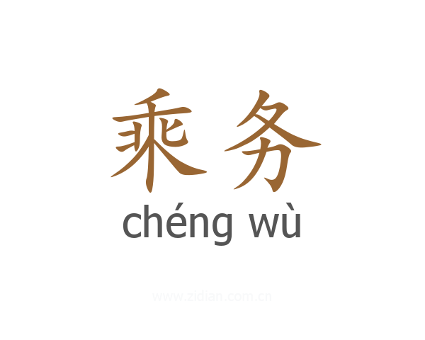乘务