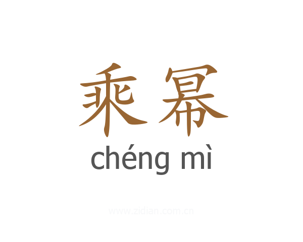 乘幂
