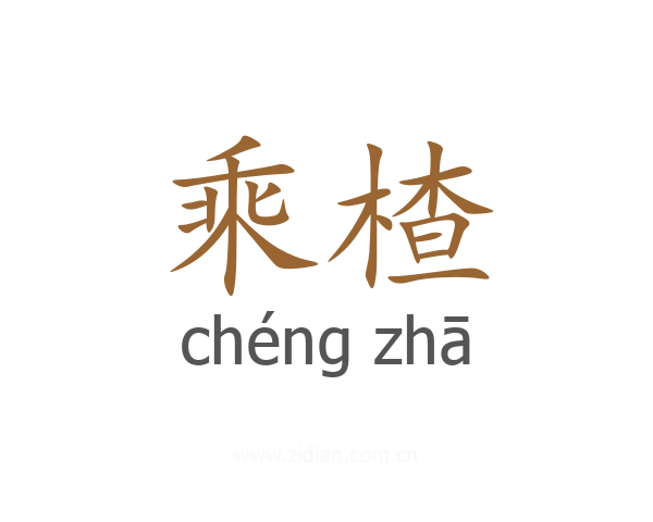 乘楂