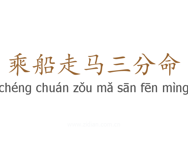 乘船走马三分命