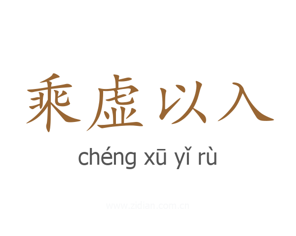 乘虚以入