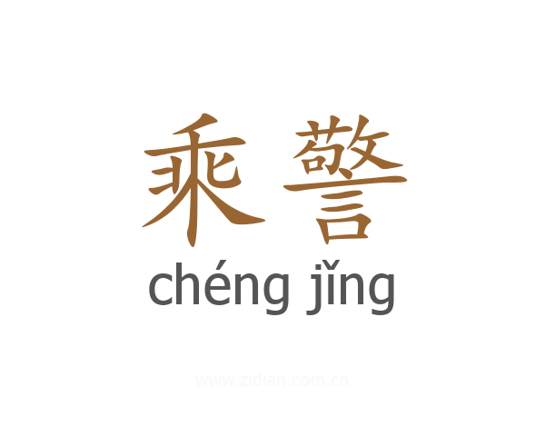 乘警