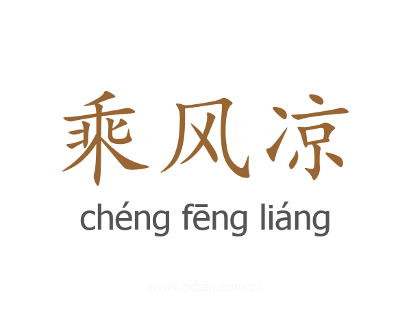 乘风凉