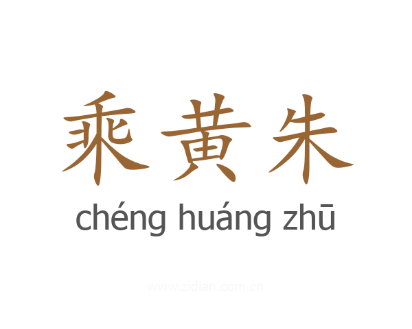 乘黄朱