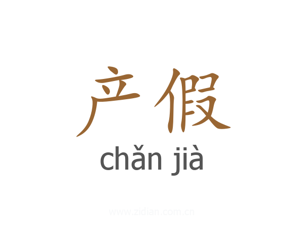 产假