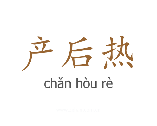 产后热