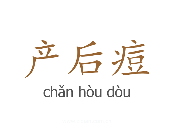 产后痘