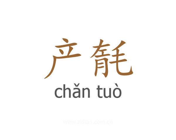 产毻