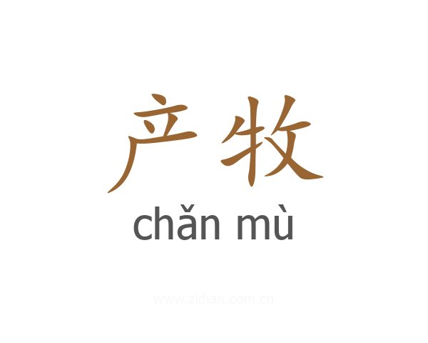 产牧
