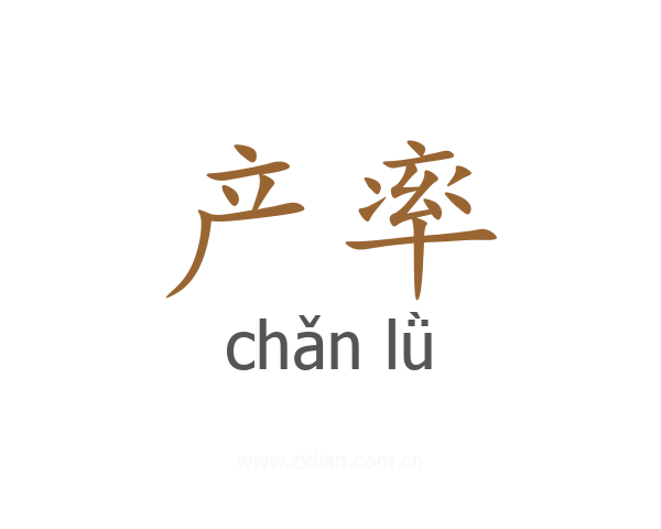 产率