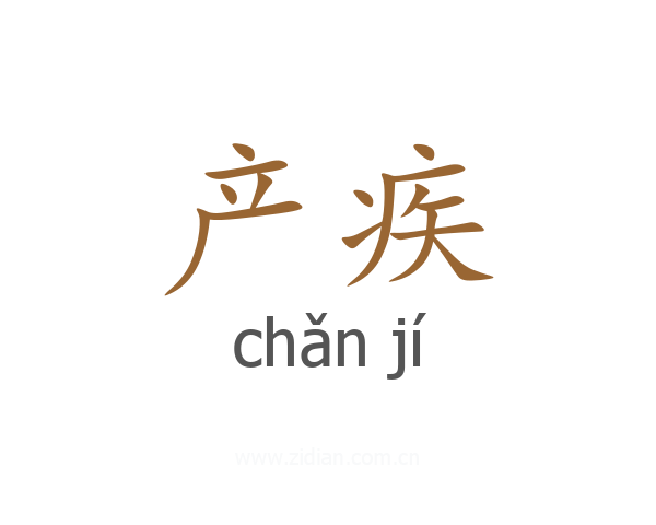 产疾
