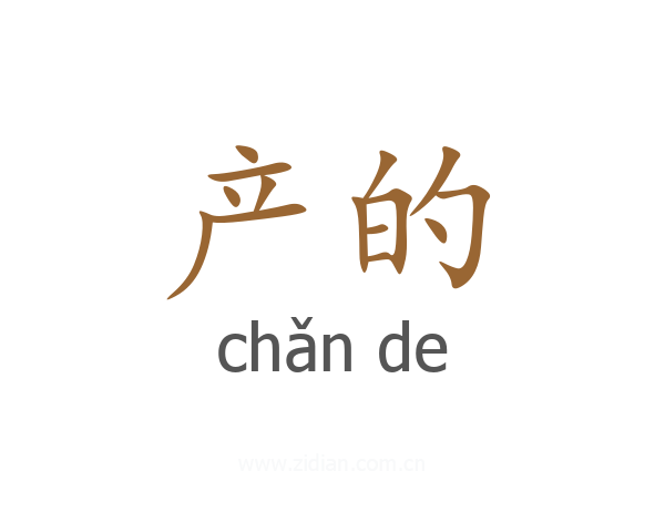 产的