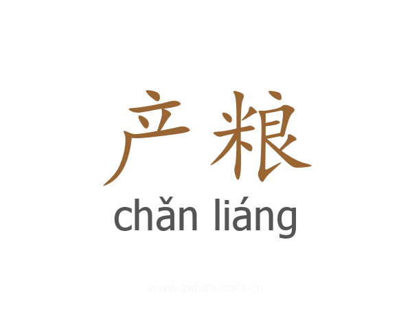 产粮