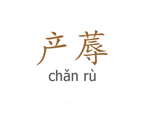 产蓐