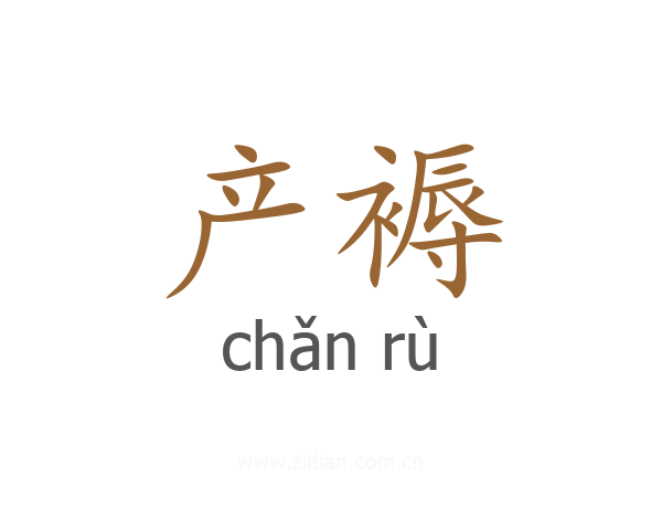 产褥
