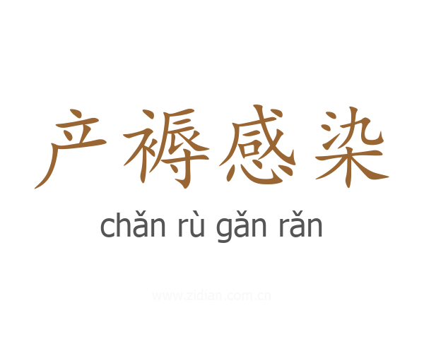 产褥感染