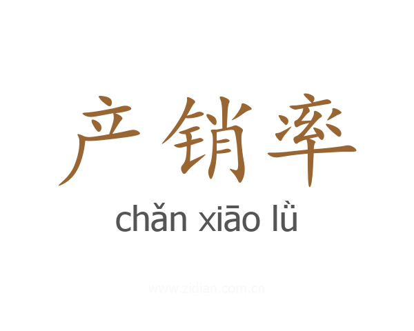 产销率