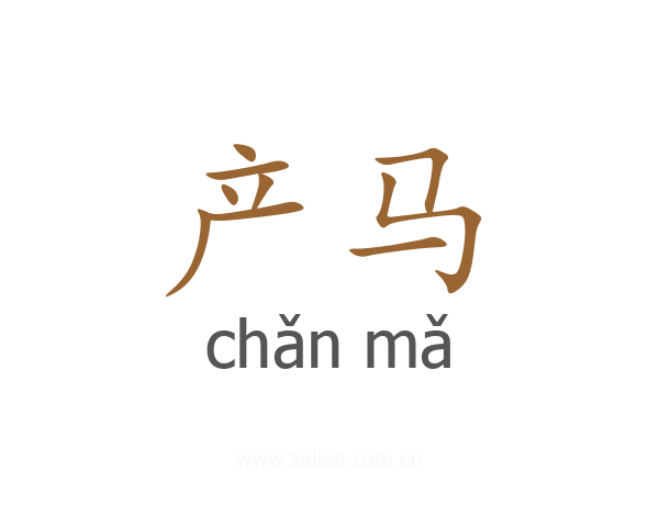产马