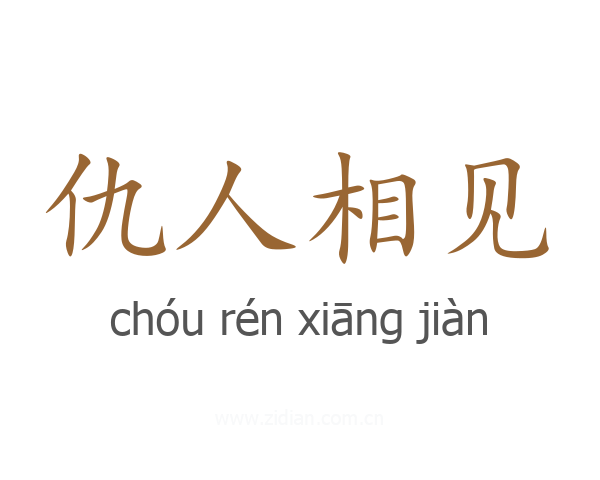 仇人相见