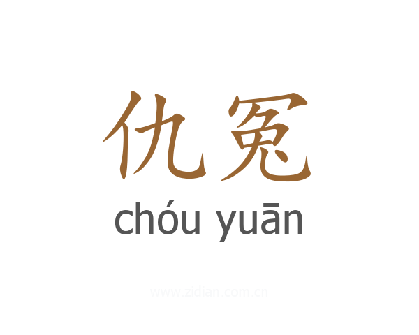 仇冤