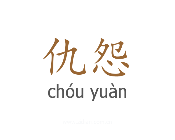 仇怨