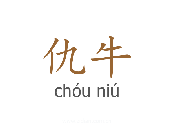 仇牛