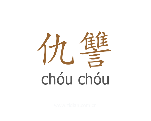 仇讐