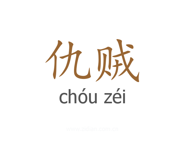 仇贼