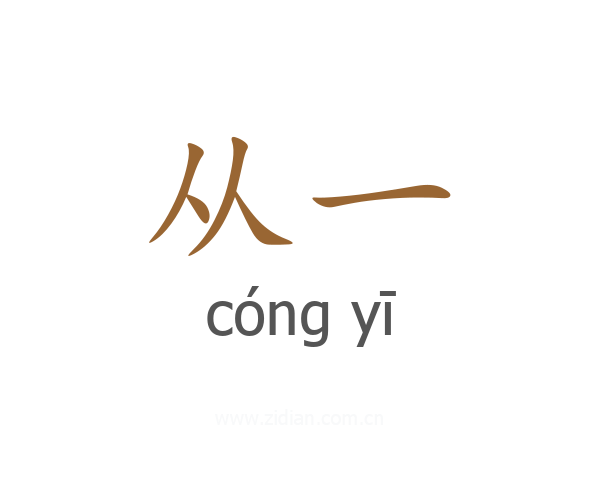 从一