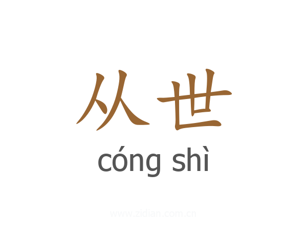 从世