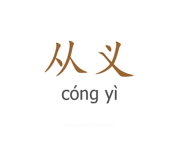 从义
