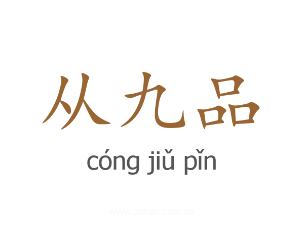 从九品